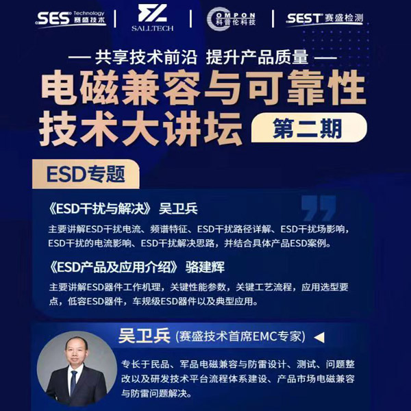 今年会微参讲&ldquo;电磁兼容与可靠性技术&rdquo;直播大讲坛，题为《ESD产品及应用介绍》，恭候光临
